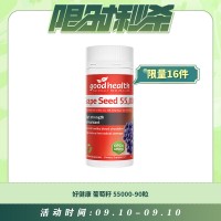 【09.10每日限时秒杀】GoodHealth 好健康 葡萄籽55000-90粒